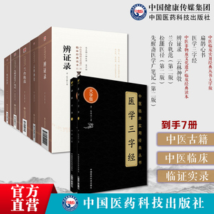 综合性中医古籍7册扁鹊心书窦材+辨证录陈士铎+兰台轨范徐灵胎+松厓医径程玠+先醒斋医学广笔记陈念祖+医学三字经+云林神彀龚廷贤