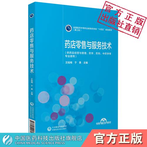 零售中国医药科技出版社