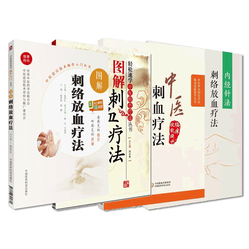 图解中医刺血疗法刺络放血疗法刺