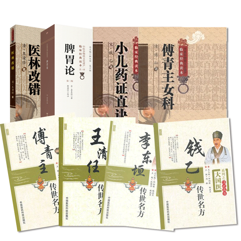 医林改错王清任活血化逐瘀方剂傅青主女科傅青主生化汤养血祛瘀古方药脾胃论李东垣补土派李杲补中益气汤小儿药证直诀钱乙传世名方