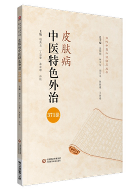 皮肤病中医特色外治371综合