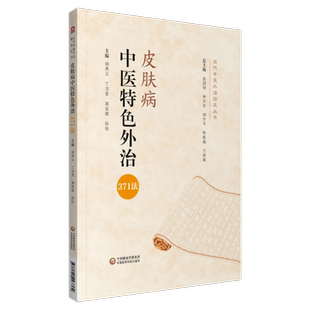 皮肤病中医特色外治371法中医综合外治药物外治法临床应用皮肤病诊疗中医针灸刺血膏方贴敷配方颗粒内服外用制剂调配评案医案验方
