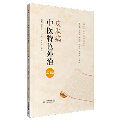 皮肤病中医特色外治371综合