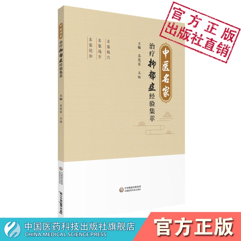 中医名家治疗抑郁症经验集萃孟宪军中医针灸经方治疗抑郁症临证经验名方取穴选方论治名方治疗经验医案验案中医治疗抑郁症精神疾病