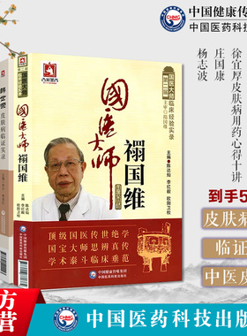韩世荣皮肤病临证实录国医大师禤国维杨志波当代中医皮肤科临床家徐宜厚皮肤病用药心得十讲庄国康医学经方辨治中医补肾法六经辨证