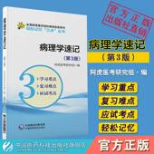人卫教材病理学考研资料书考前辅导重难考点速记速查精讲学习指导 第八版 病理学速记第3版 轻松记忆三点丛书医学基础临床口腔第九版