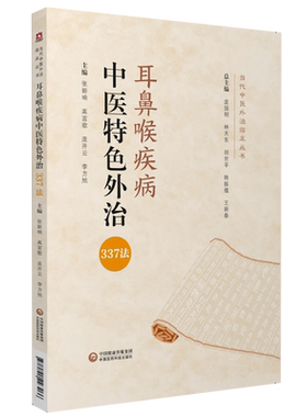 中医临床耳鼻喉疾科常见疾病耳鸣聋鼻咽炎常用中医外治337法作用机理药物非药物外治法当代中医外治临床临证应用经验要点诊疗思路