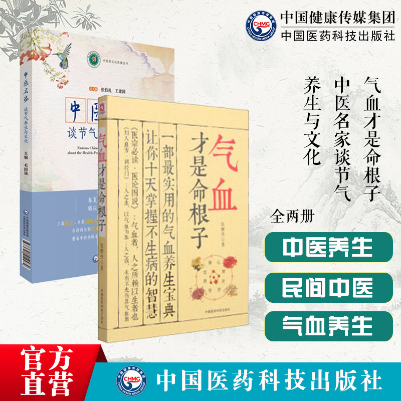 气血才是命根子中医名家谈节气养生与文化女人调经养颜美容补气血活血化瘀疏经通络养五脏防病张伯礼著节气与情志运动防病养生食疗使用感如何?