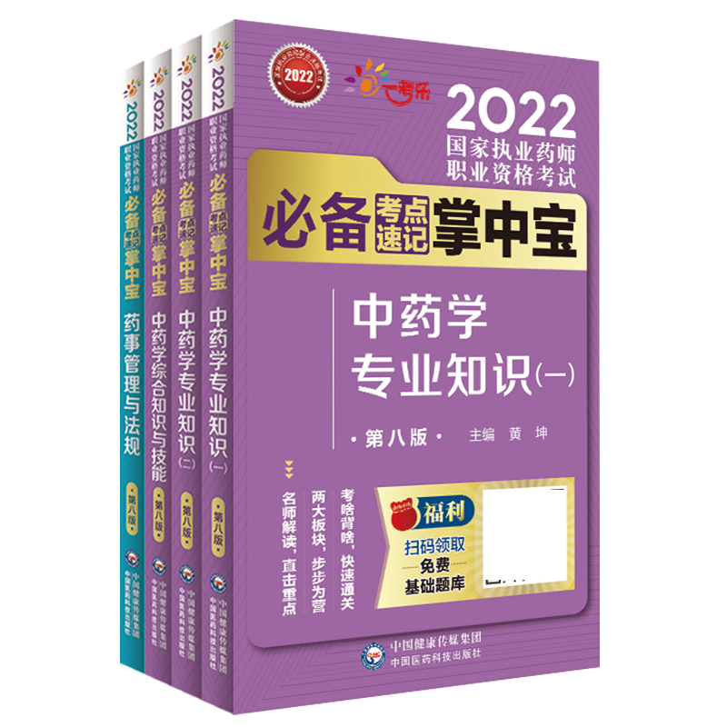 2025年版执业药药师考试职业中药药师资格证考试掌中宝四科套指南教材缩编中药学综合专业知识一二药事管理法规高频考点速记口袋书