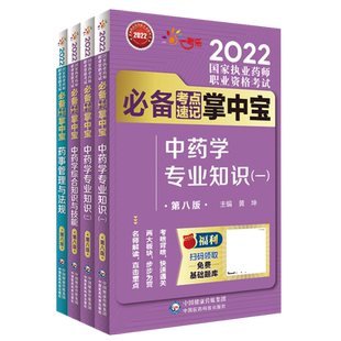 2025年版执业药药师考试职业中药药师资格证考试掌中宝四科套指南教材缩编中药学综合专业知识一二药事管理法规高频考点速记口袋书