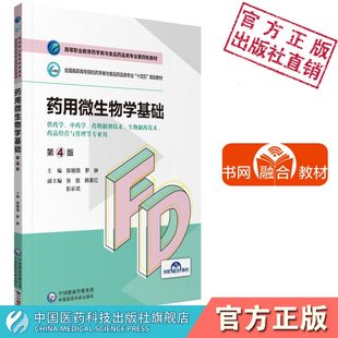 药用微生物学基础第4四版 社 高等职业教育药学类与食品药品类专业第四轮教材药学食品药品十四五主编陈明琪罗翀中国医药科技出版