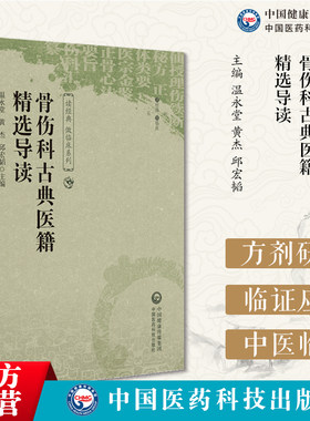 骨伤科古典医籍精选导读选仙授理伤续断秘方正体类要医宗金鉴正骨心法要旨伤科汇纂经典中医骨伤科古籍导读中医骨伤科医籍临证精华