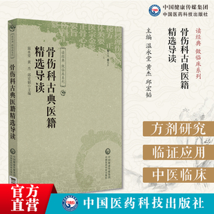 骨伤科古典医籍精选导读选仙授理伤续断秘方正体类要医宗金鉴正骨心法要旨伤科汇纂经典中医骨伤科古籍导读中医骨伤科医籍临证精华