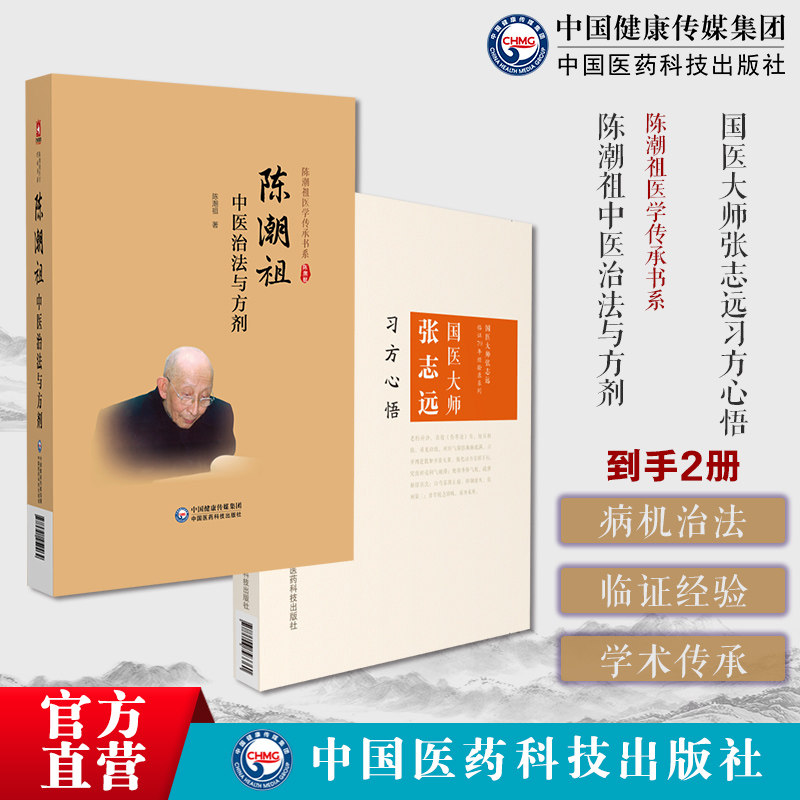 陈潮祖中医治法与方剂陈潮祖医学传承书系实用临床剂量经验效方验方附验案治方国医大师张志远习方心悟经方应用医方论方解验方效方