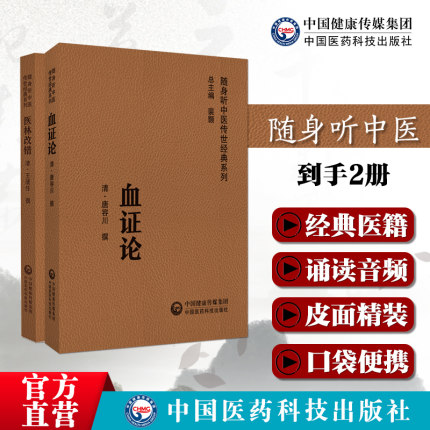 医林改错血证论原文张至顺米晶子王清任气血脏腑血证论随身听中医传世经典血症论原文诵读唐宗海唐容川医学全书属中西汇通医书五种