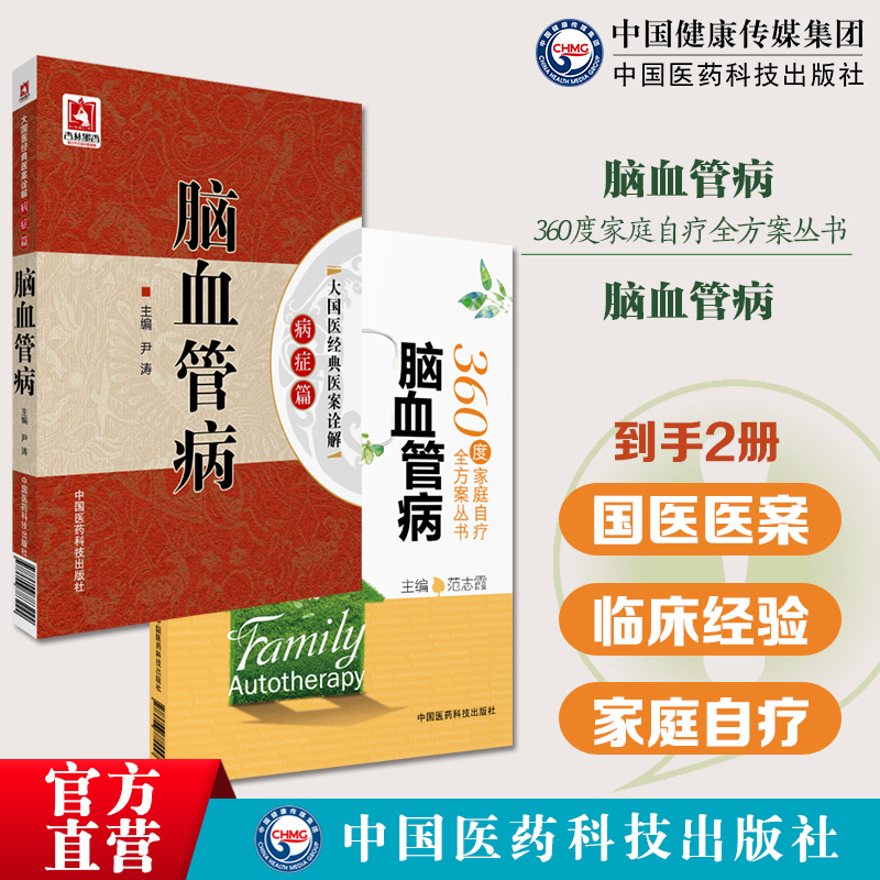 脑血管病国医经典医案诠解中医历代名家治疗脑血管病经典医案临床经验遣方用药脑血管病360度家庭自疗全方案脑栓塞颈动脉狭窄病证