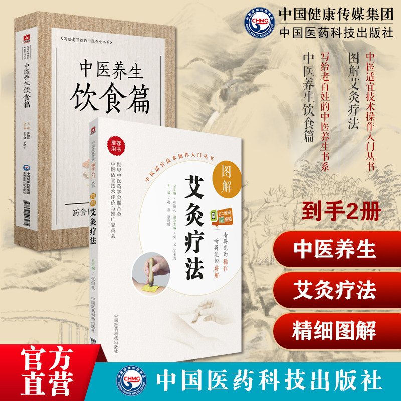 图解艾灸疗法治百病国医绝学艾灸草养生穴位对症诊疗艾灸常见病症祛消百病中医养生饮食篇张伯礼中医养生保健中医饮食疗法诊疗辨证