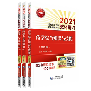 官方直营2026年执业药药师药学综合知识与技能教材辅导精讲书2026版职业执业西药药师资格证药综考试指南精缩编中国医药科技出版社