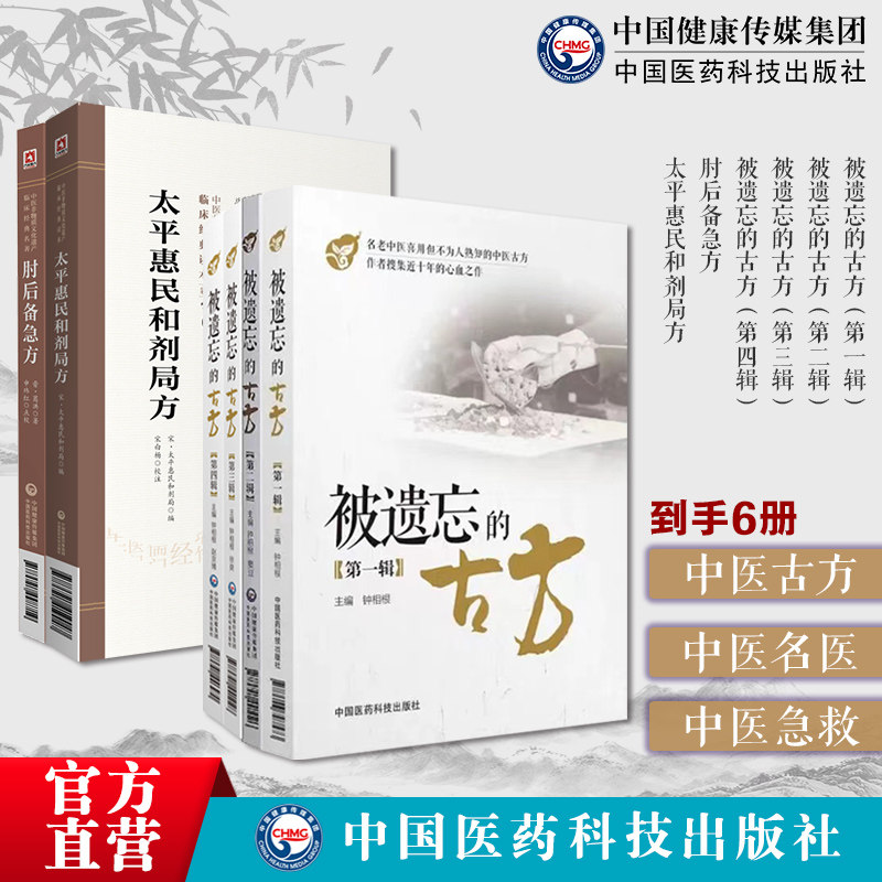 被遗忘的古方第一辑至第四辑全套四册辑中医名医名家喜用不为熟知中医古方肘后备急方太平惠民和剂局方古代中医急救肘后救卒方葛洪