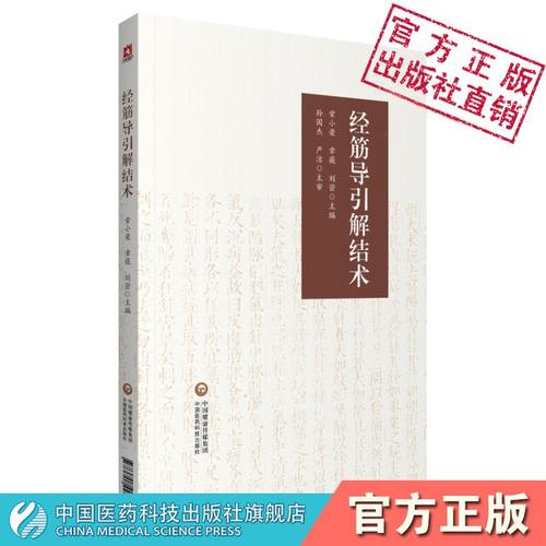 经筋导引解结术中国医药科技