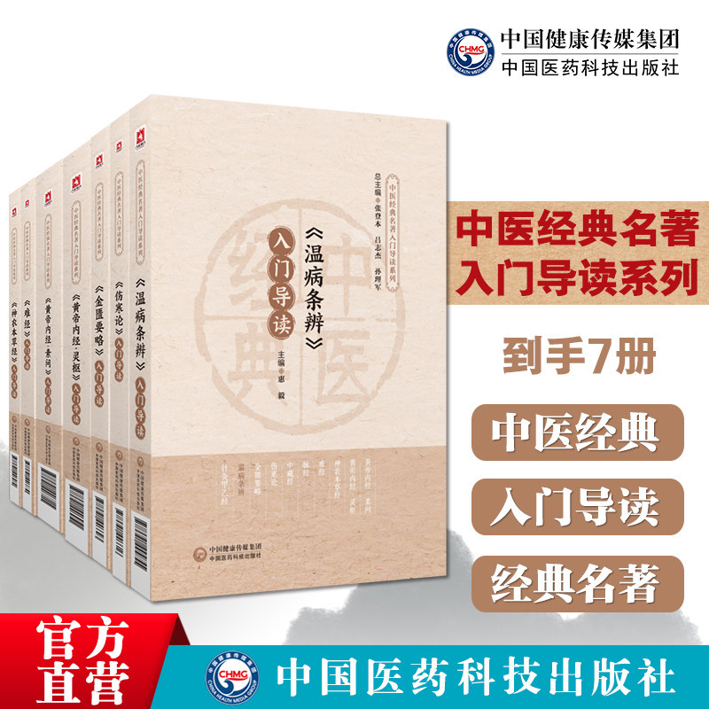 中医六大名著入门导典7本全套
