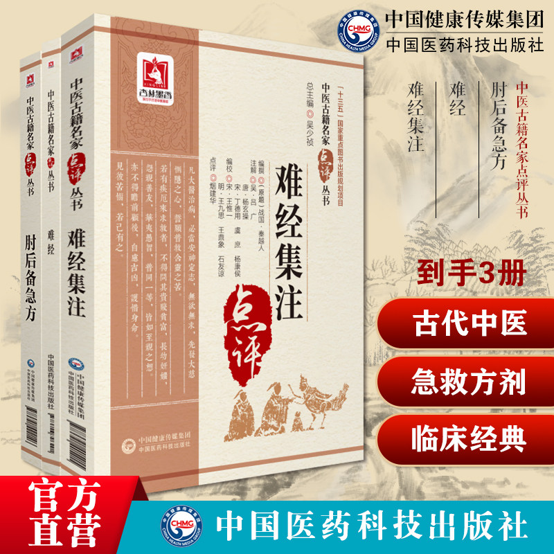 肘后备急方古代中医急救方剂书肘后救卒方葛洪备急千金要方孙思邈中医临床经典老药方本草药配处偏验方难经集注医经难经校集补注解
