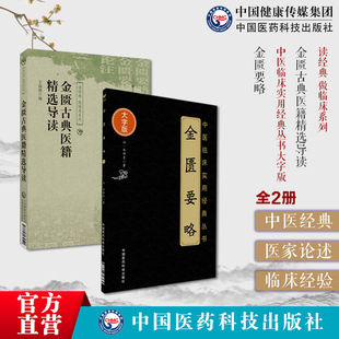 金匮古典医籍精选导读选金匮要略金匮要略论注古籍原条文中医诊治杂病辨证理论方书金匮要略仲景伤寒杂病中医临床自学启蒙基础入门