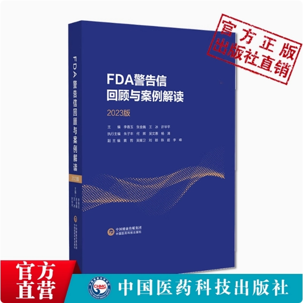 FDA警告信回顾与案例解读2023版解读FDA进行GMP检查提出警告信指导制药企业了解美国生产检查要点缺陷项背后的GMP逻辑FDA关注点