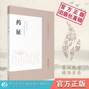 药征皇汉日本汉方医学吉益东洞为则著中医药临床古方派伤寒杂病论方证张仲景经方汉方始祖汤本求真汉方诊疗三十年验效方考辨证研究