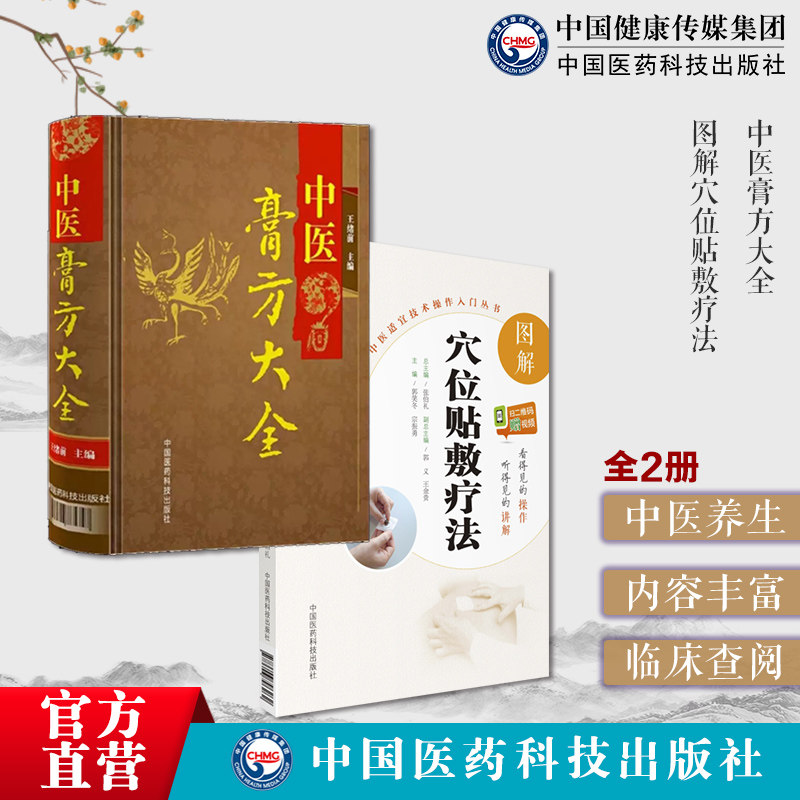 图解中医穴位贴敷疗法学