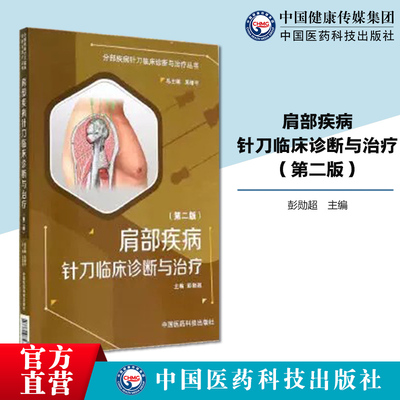 肩部疾病针刀临床诊断与治疗针刀临床医师针灸推拿学针刀骨伤肩部针刀应用解剖影像诊断针刀操作技法针刀医学临床诊疗操作规范针刀