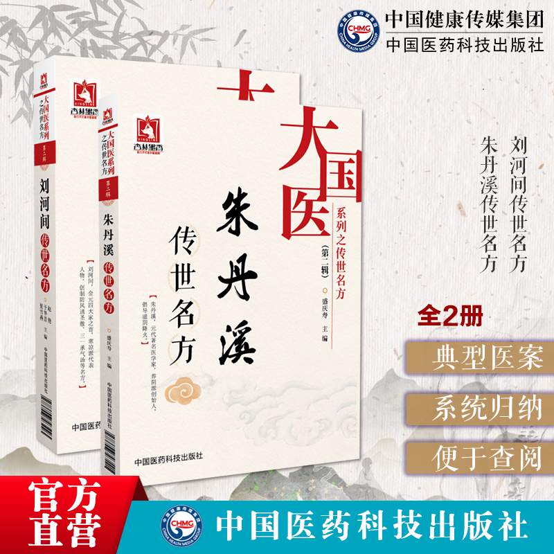 朱丹溪传世名方+刘河间传世名方