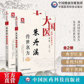 朱丹溪传世名方刘河间传世名方中医金元 四大家滋阴派朱震亨寒凉医派刘完素中医方剂阳常有余阴常不足六气皆能化火防风通圣散双解散