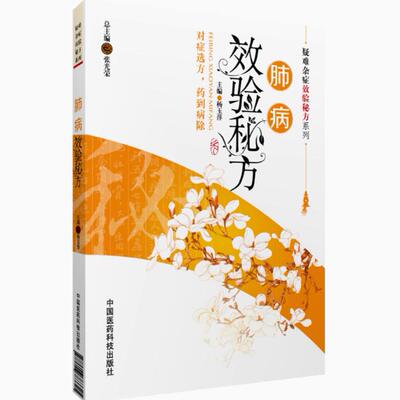常见多发肺病疑难杂症效验秘方家庭保健中医处方中医呼吸内科远离告别急慢性支气管炎扩张症肺炎咳嗽哮喘肺结核胸膜炎医案经验方解