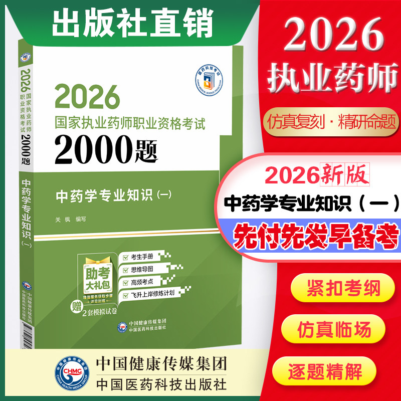 中药学专业知识一通关2000题图片