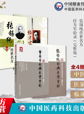 曹颖甫张锡纯经典医案赏析张锡纯传世名方医学衷中参西录奇效验方屡试屡效方经方实验录经方名家临证心悟伤寒金匮发微经方医案手册