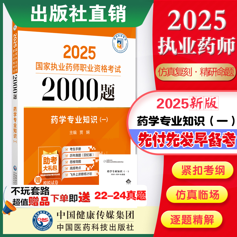 2025年版执业药药师药学一2000题