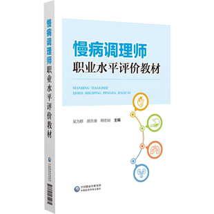 慢病调理师职业水平评价教材慢病防治知识科学判断慢病患者营养状况实用方法慢病调理师基本工作技能常见慢病防治膳食营养指导全书