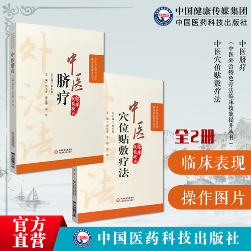 中医脐疗中医穴位贴敷疗法