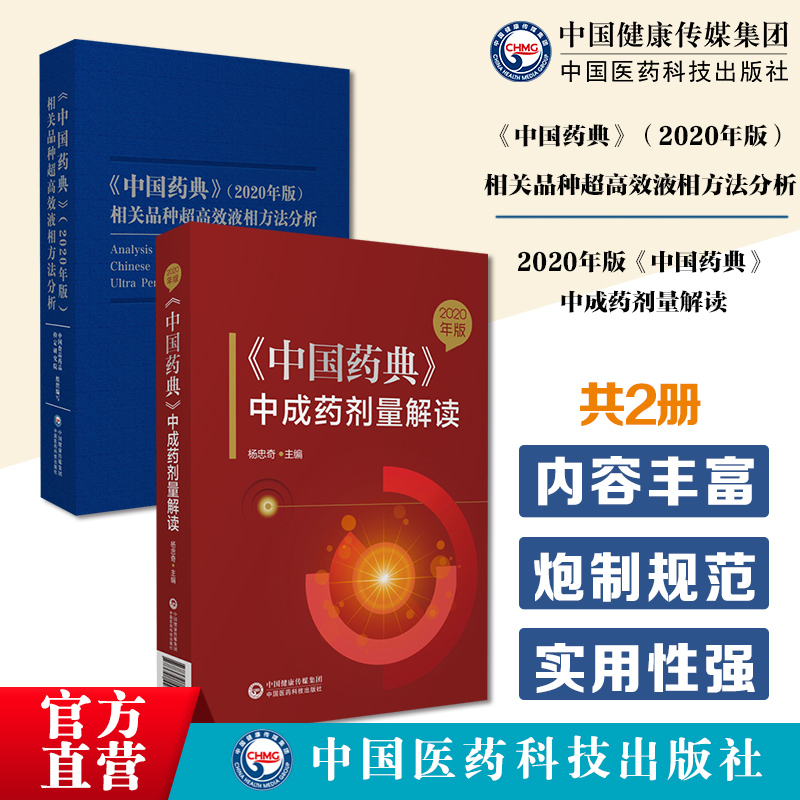 中国药典2020年版相关品种超高效液相方法分析药典化学品种液相方法药典中成药剂量解读推算口服中成药制剂药味饮片日生量炮制规范