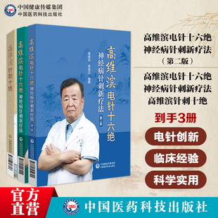 高维滨3本高维滨电针十六绝神经病针刺新疗法高维滨针刺十绝神经疑难病针刺灸六绝针刺十绝治法中医康复科神经科疼痛科医师临床书