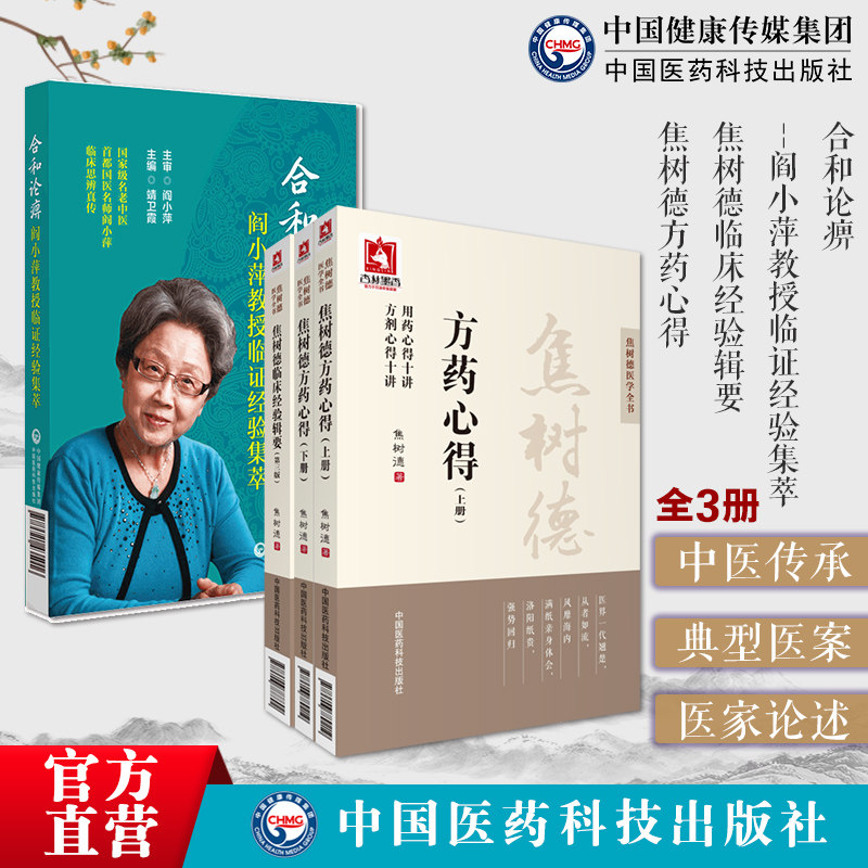 焦树德方药心得临床经验辑要焦老临证辨治诊治经验中医风湿免疫泰斗强直性脊柱炎合和论痹阎小萍教授临证经验集萃合和观中医风湿病