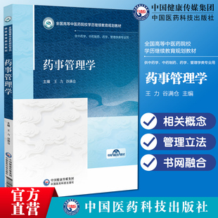药事管理学全国高等中医药院校学历继续教育规划教材王力谷满仓主编9787521456813