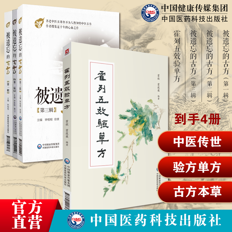被遗忘的中医古方第一二三辑合集名老中医传世名方中草药偏方秘方验灵奇方中药组方用法霍列五效验单方海南名老中医霍列五验方单方