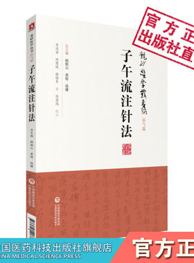 子午流注针法龙砂医派承淡安中医针灸澄江学派针灸师承录十二经脉气血运行腧穴盛衰时间变化按时选取穴治疗穴位角针治疗推算开穴法