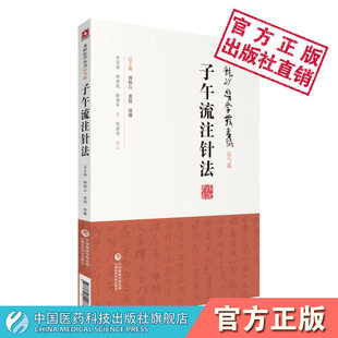 子午流注针法龙砂医派承淡安中医针灸澄江学派针灸师承录十二经脉气血运行腧穴盛衰时间变化按时选取穴治疗穴位角针治疗推算开穴法