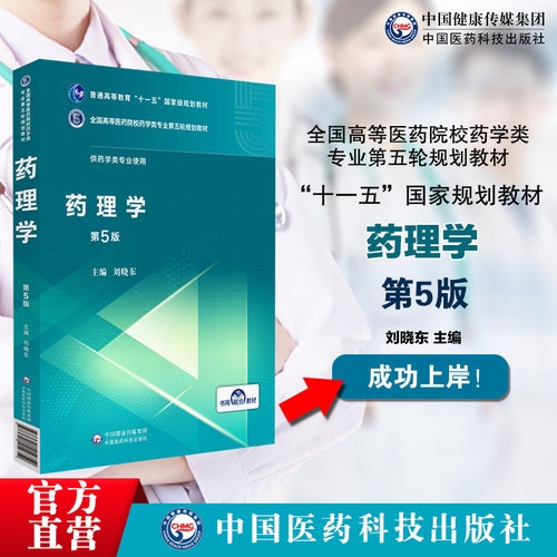 药理学第五版供药学类及相关专业