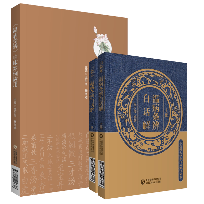 温病条辨白话解注释讲解临床案例