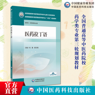 医药拉丁语杜勤胡志刚主编全国普通高等中医药院校药学类专业第三轮规划教材中国医药科技出版社9787521439502高等院校中医中药学