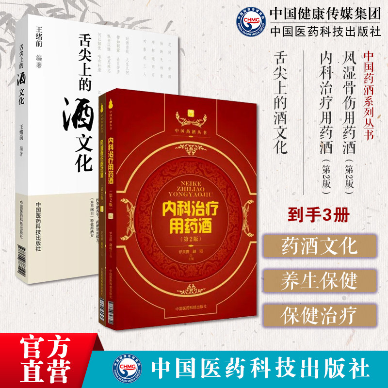 舌尖上的酒文化风湿骨伤用药酒内科治疗用药酒中国药酒中药材药酒泡药酒配方内科常见病感冒痛风急性胃炎风寒湿痹腰腿疼痛药酒配方